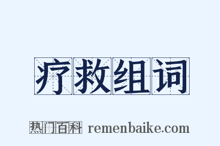 疗救组词是什么意思的图片